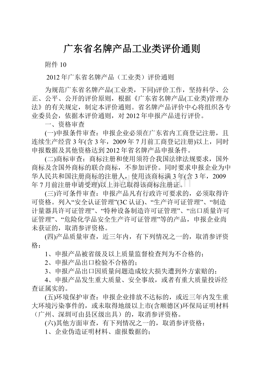 广东省名牌产品工业类评价通则.docx