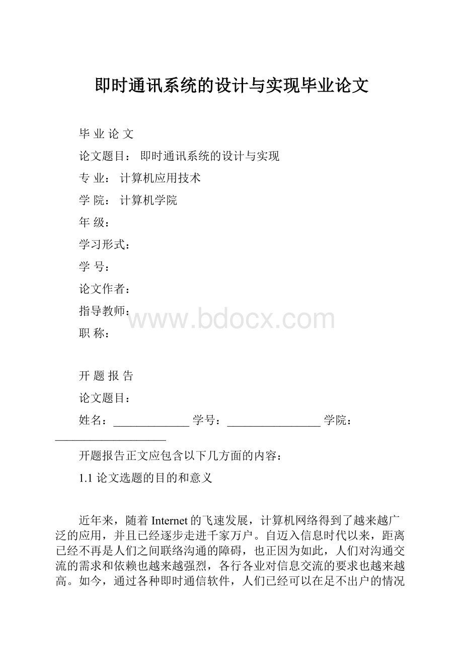 即时通讯系统的设计与实现毕业论文.docx_第1页