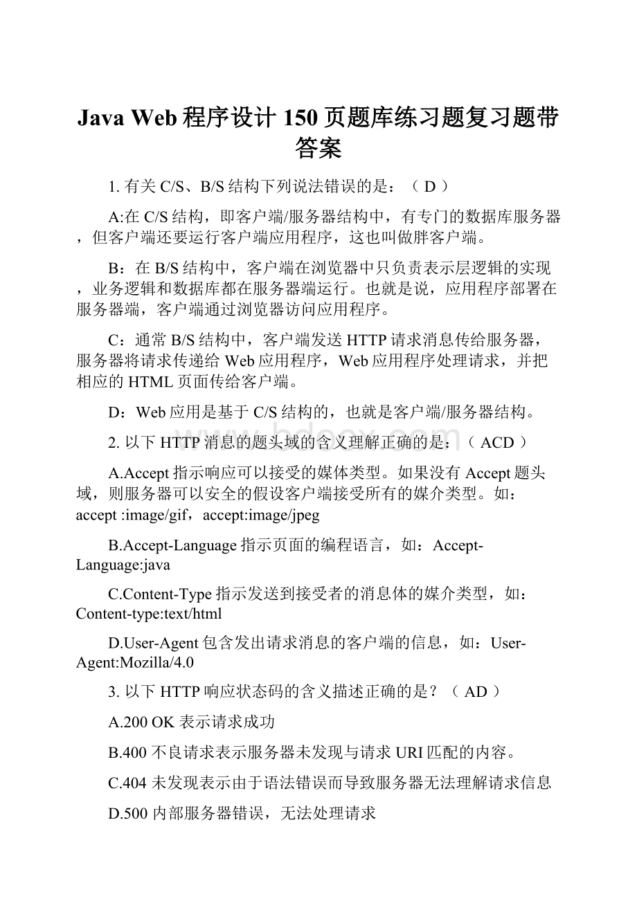 Java Web程序设计150页题库练习题复习题带答案.docx_第1页