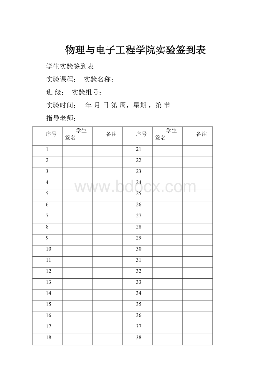 物理与电子工程学院实验签到表.docx