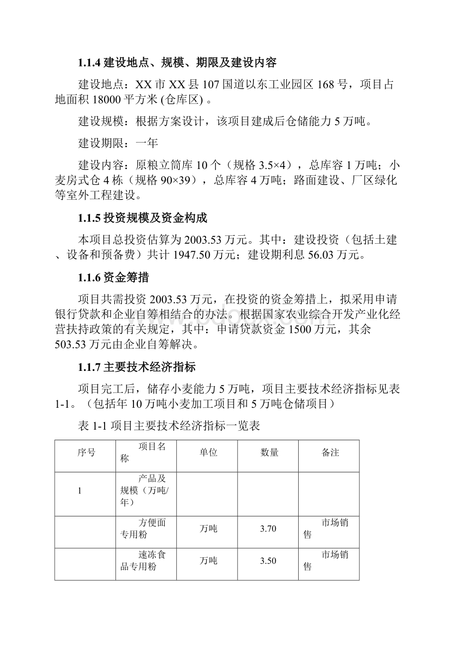 5万吨仓储建设项目可行性研究报告.docx_第3页