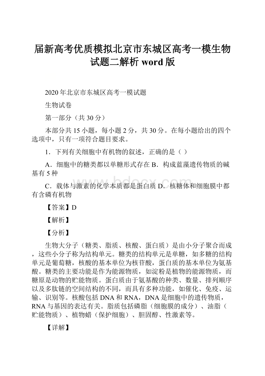 届新高考优质模拟北京市东城区高考一模生物试题二解析word版.docx