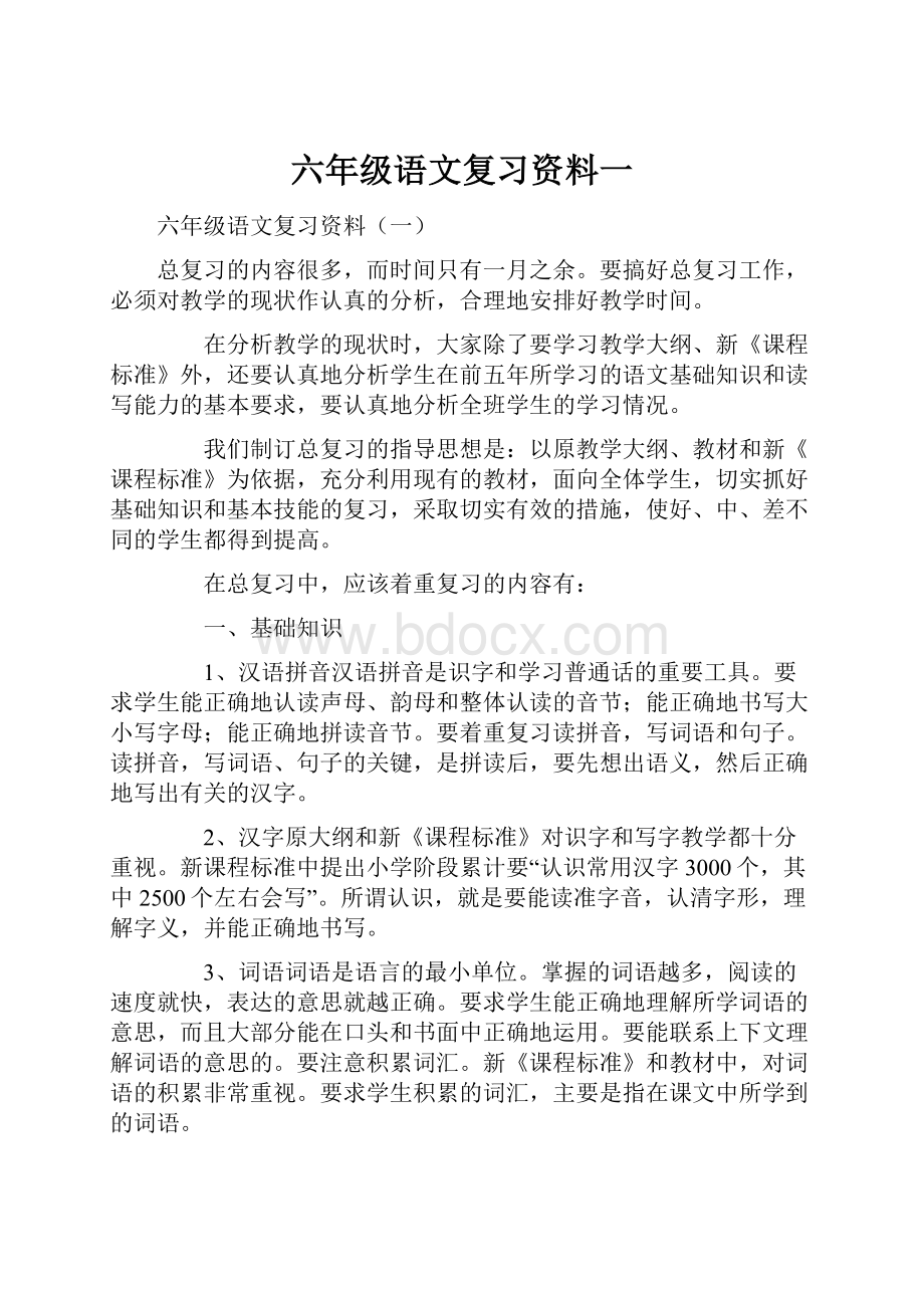 六年级语文复习资料一.docx