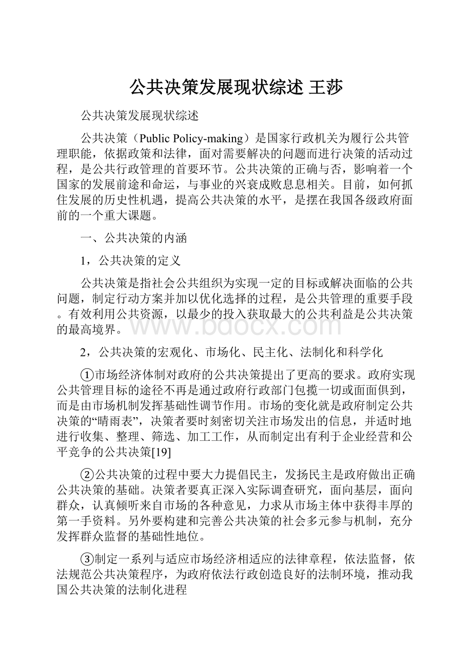 公共决策发展现状综述王莎.docx_第1页