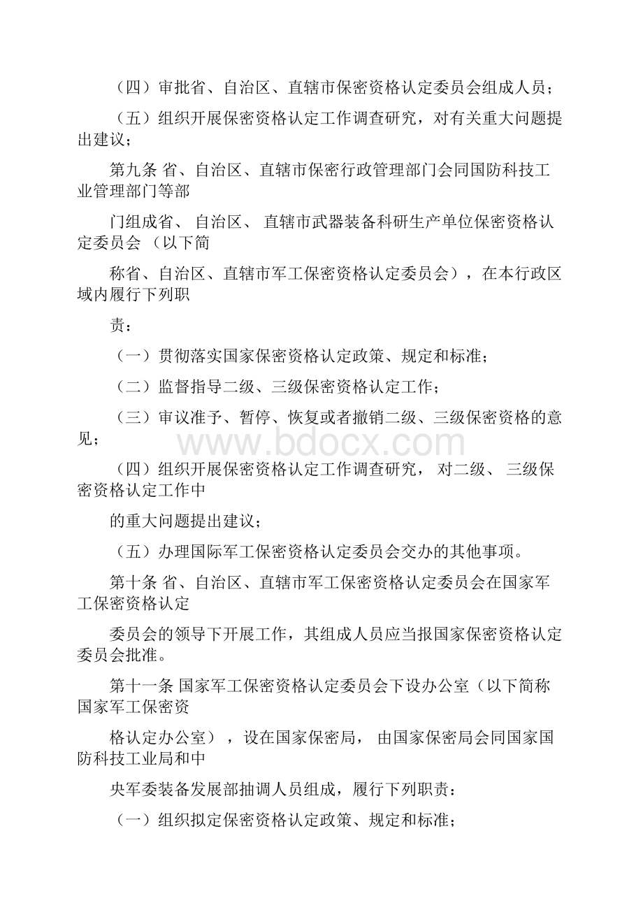 《武器装备科研生产单位保密资格认定办法》.docx_第3页