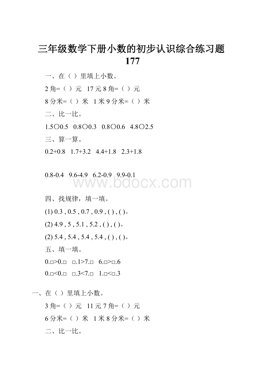 三年级数学下册小数的初步认识综合练习题177.docx