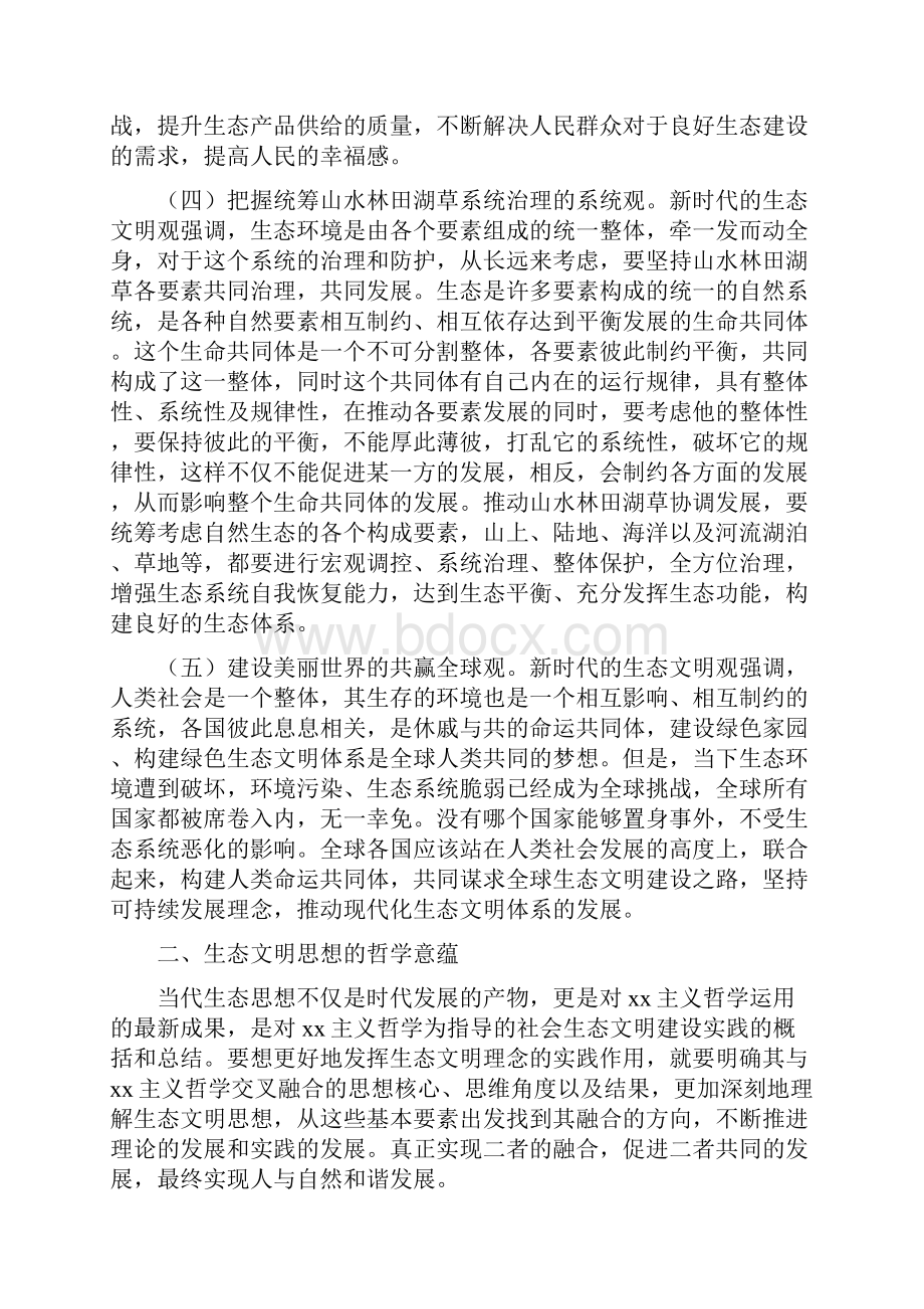 《生态文明思想马克思主义哲学意蕴》.docx_第3页