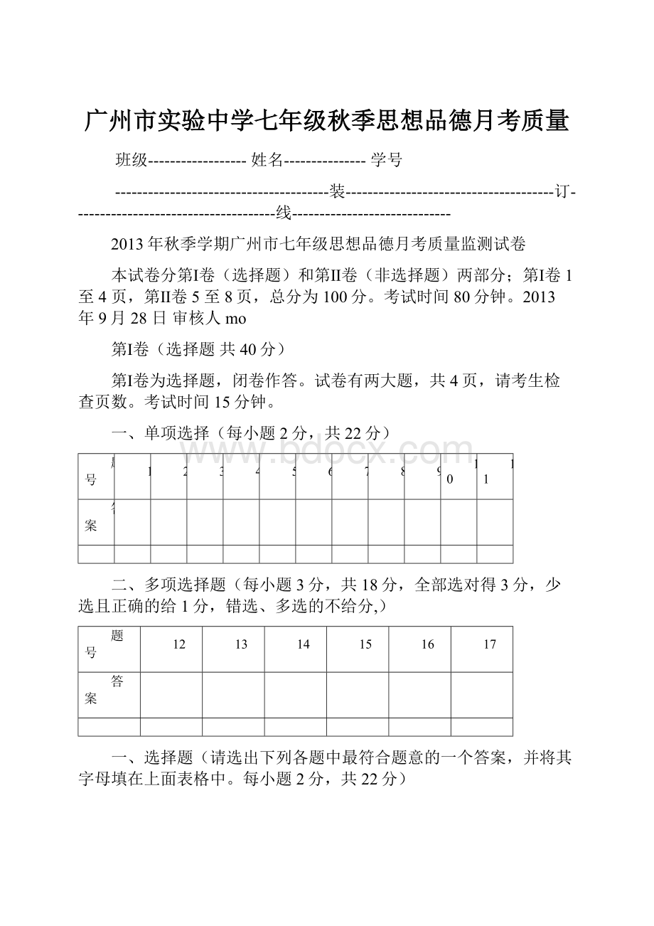 广州市实验中学七年级秋季思想品德月考质量.docx_第1页