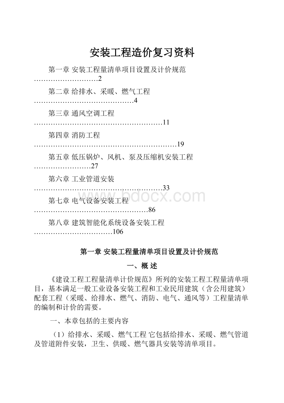 安装工程造价复习资料.docx_第1页