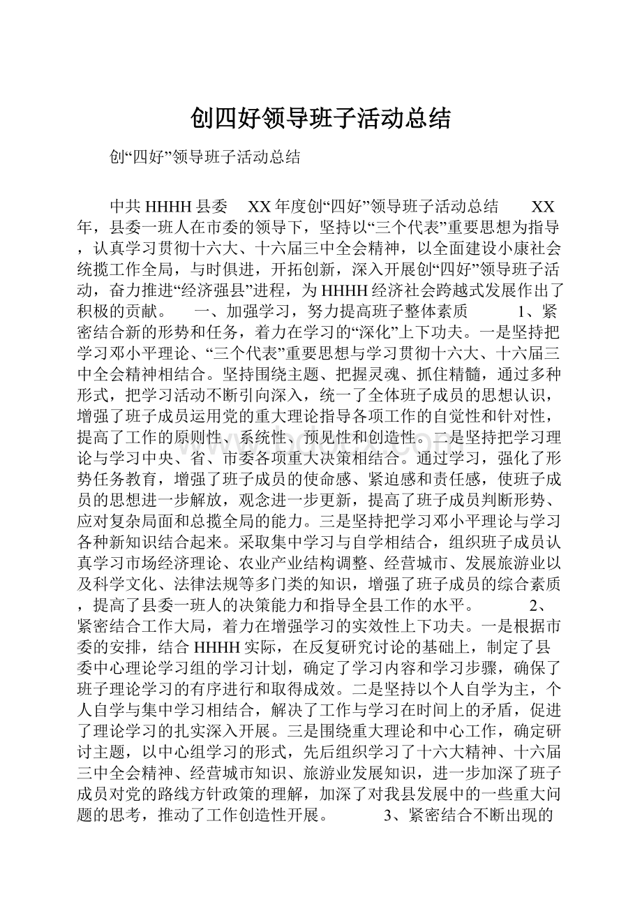 创四好领导班子活动总结.docx