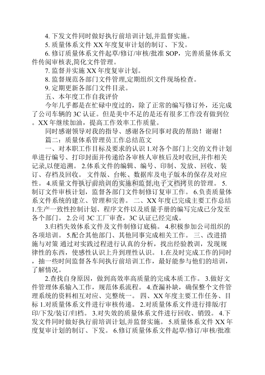 质量体系管理员工作总结学习资料.docx_第2页