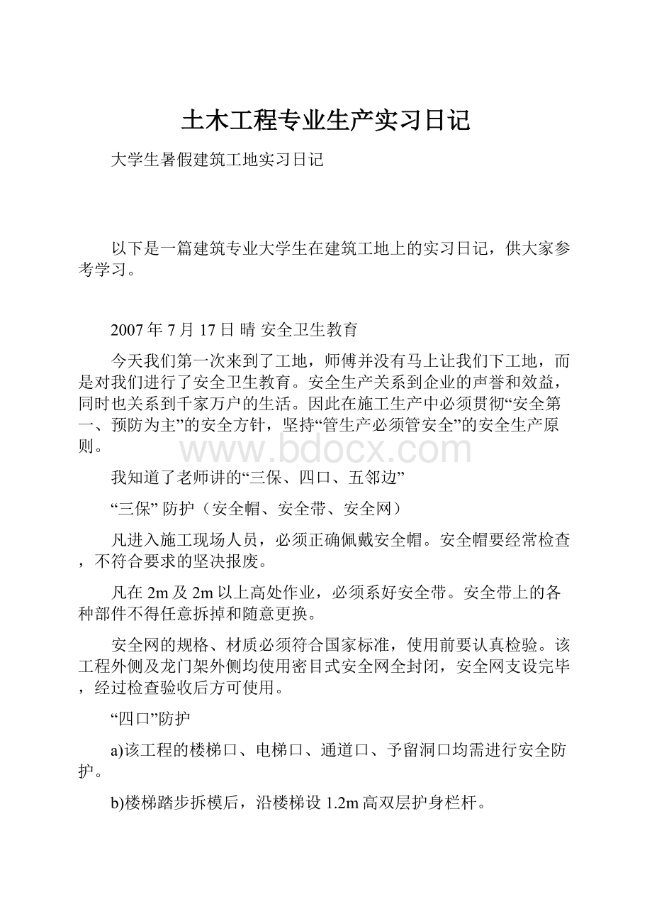 土木工程专业生产实习日记.docx_第1页