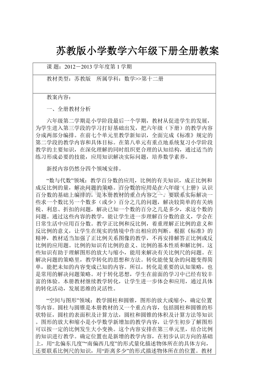 苏教版小学数学六年级下册全册教案.docx