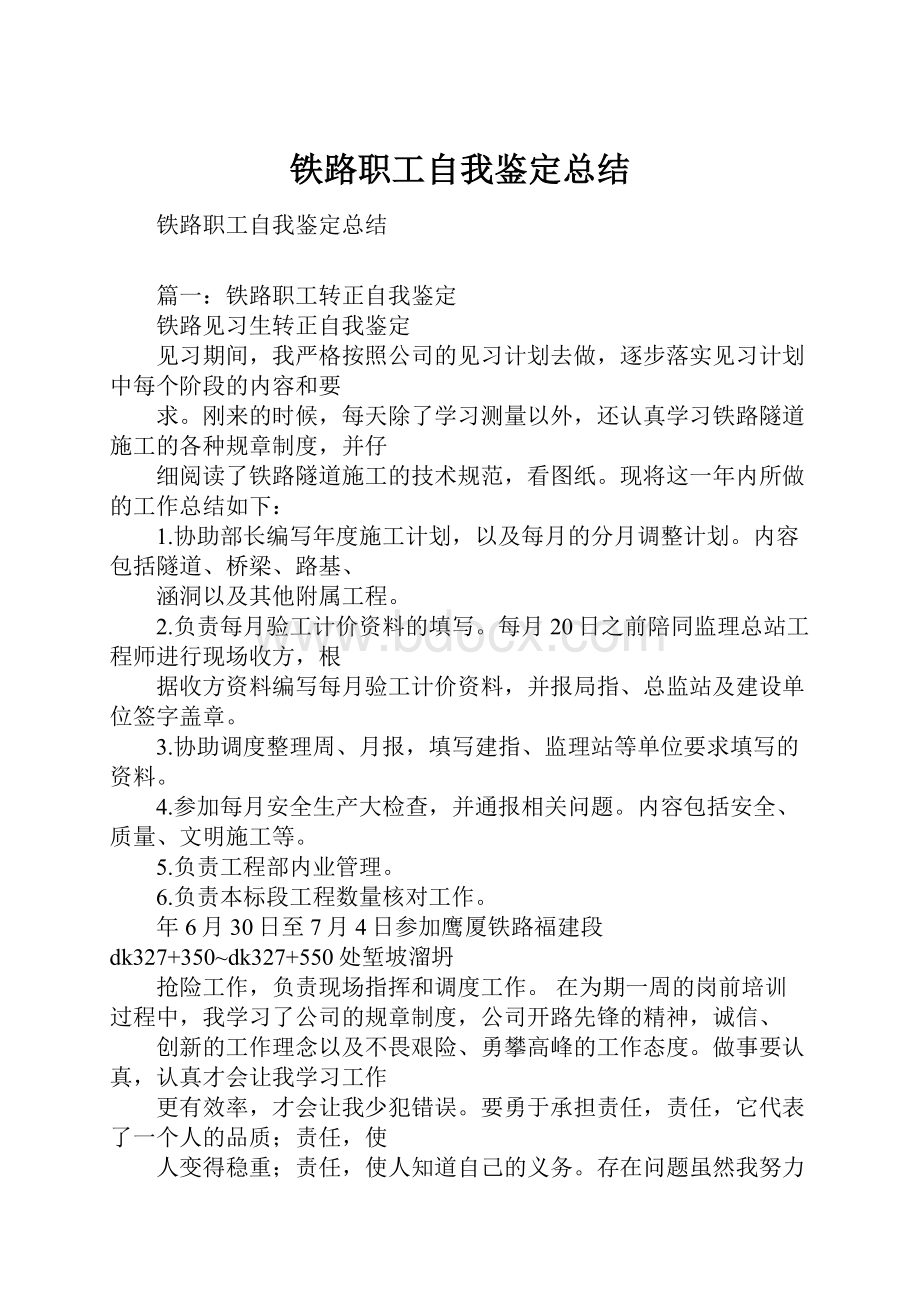 铁路职工自我鉴定总结.docx