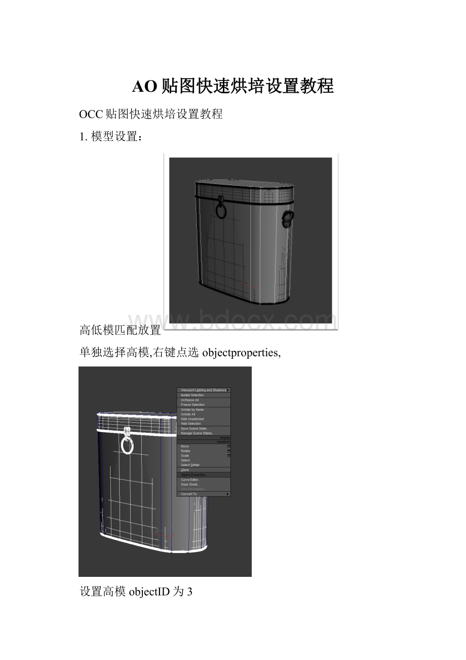 AO贴图快速烘培设置教程.docx