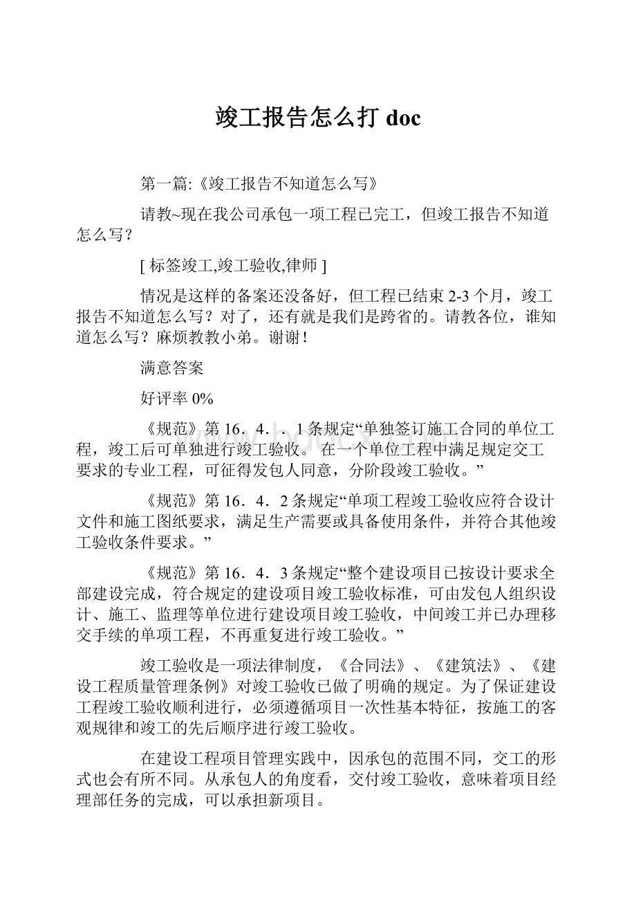 竣工报告怎么打doc.docx_第1页