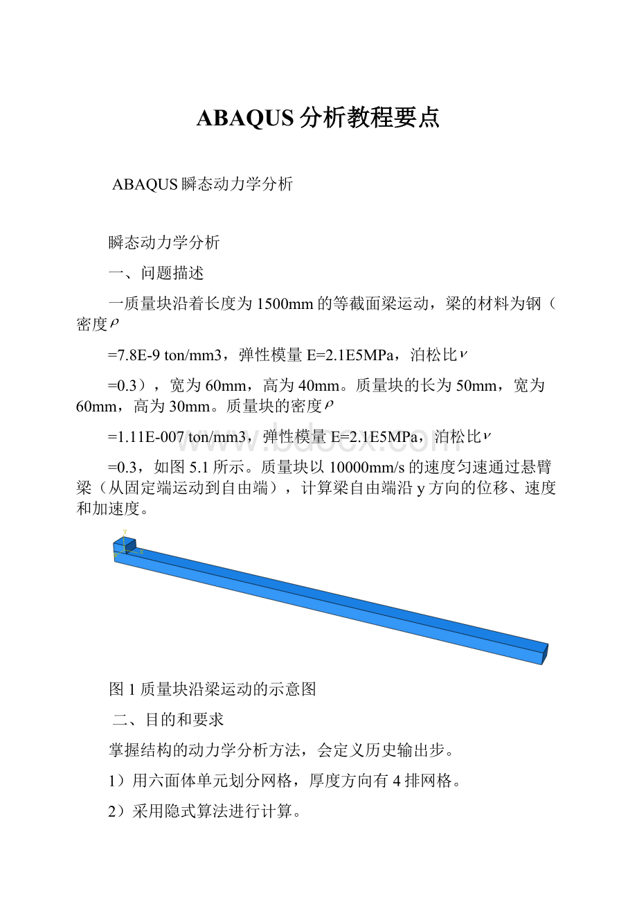 ABAQUS分析教程要点.docx_第1页