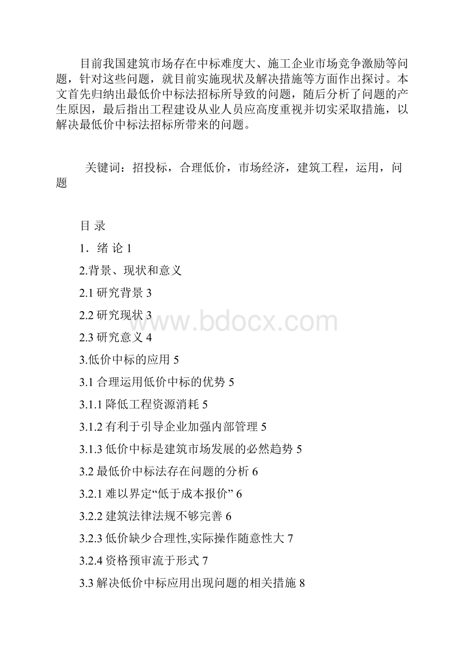 探讨低价中标在建筑工程中的应用.docx_第2页