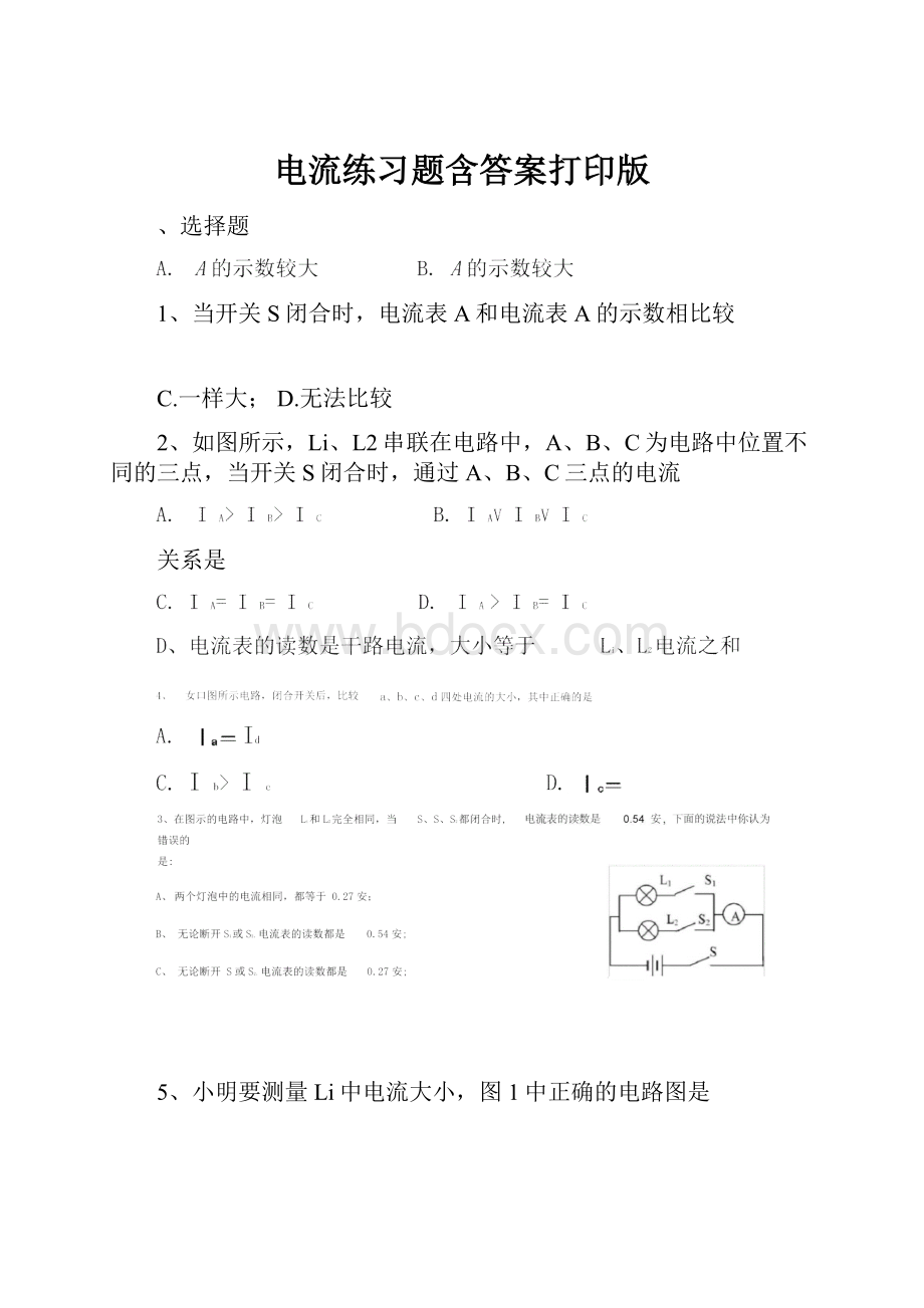 电流练习题含答案打印版.docx