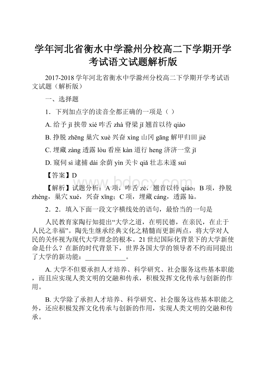 学年河北省衡水中学滁州分校高二下学期开学考试语文试题解析版.docx