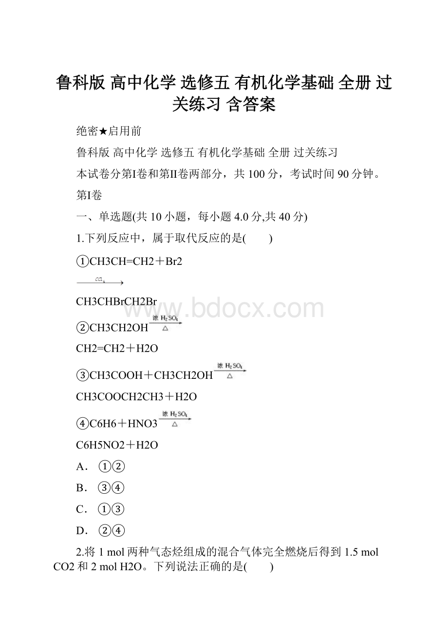 鲁科版 高中化学 选修五有机化学基础 全册过关练习 含答案.docx_第1页