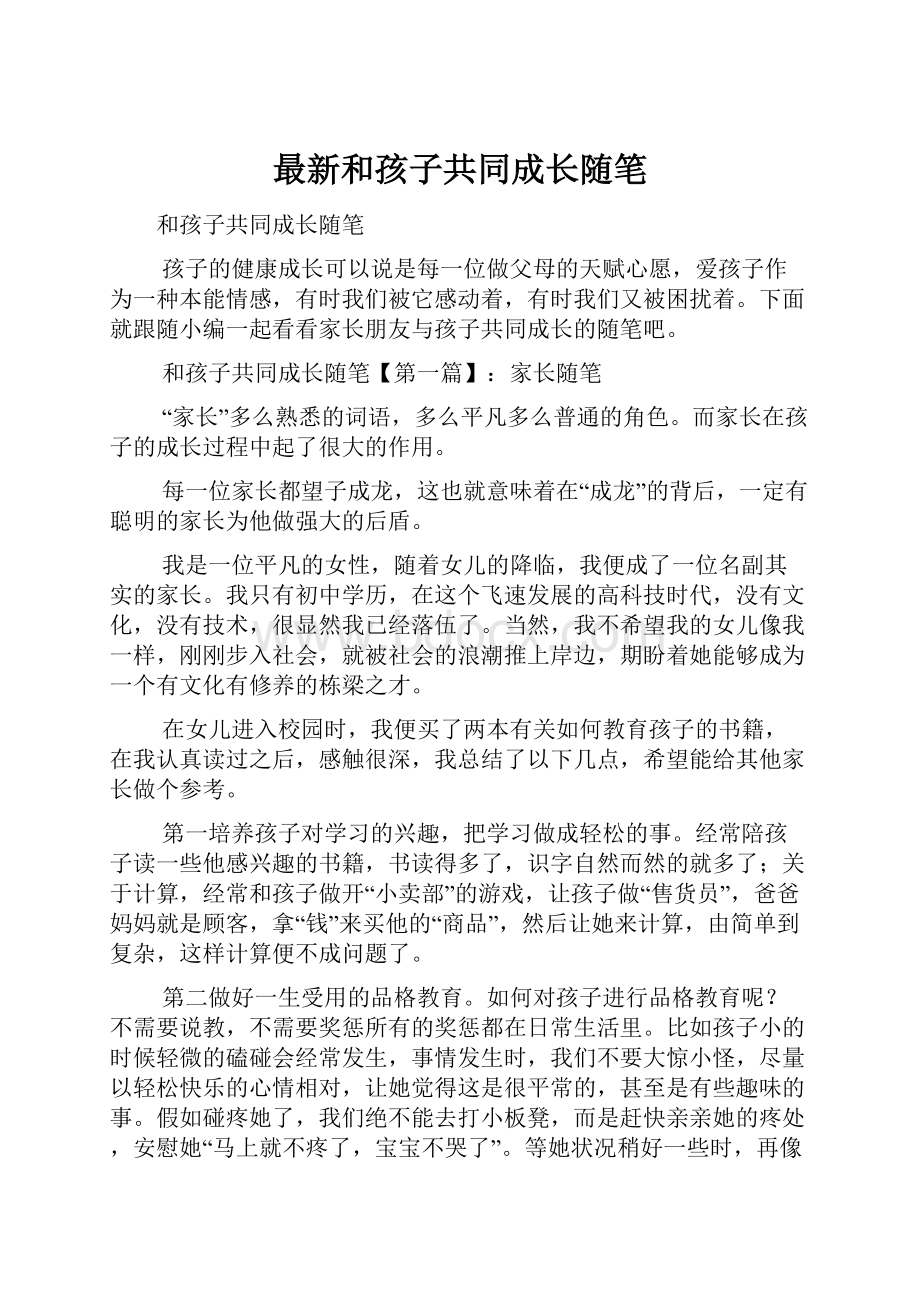 最新和孩子共同成长随笔.docx_第1页