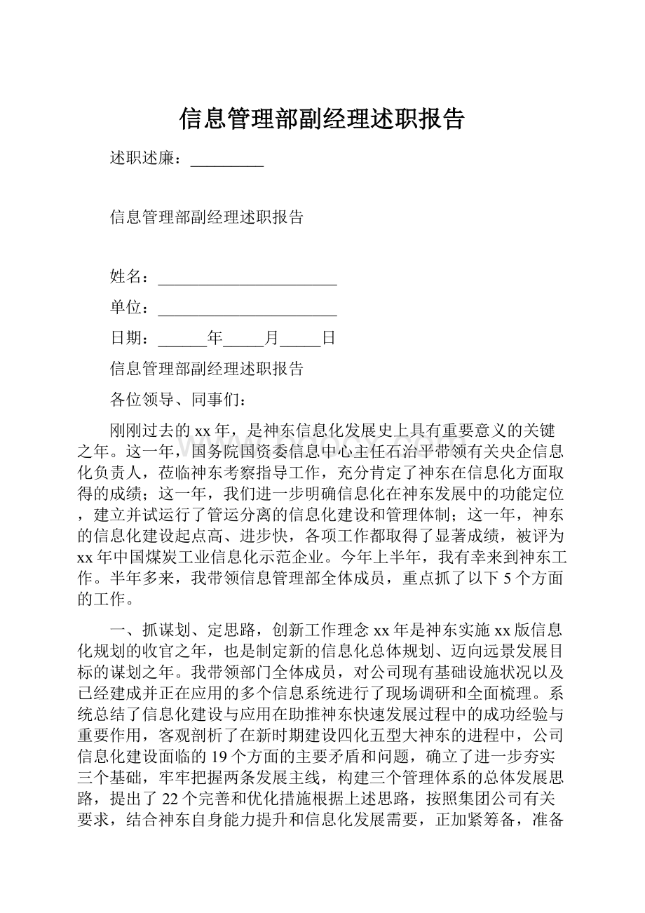 信息管理部副经理述职报告.docx_第1页