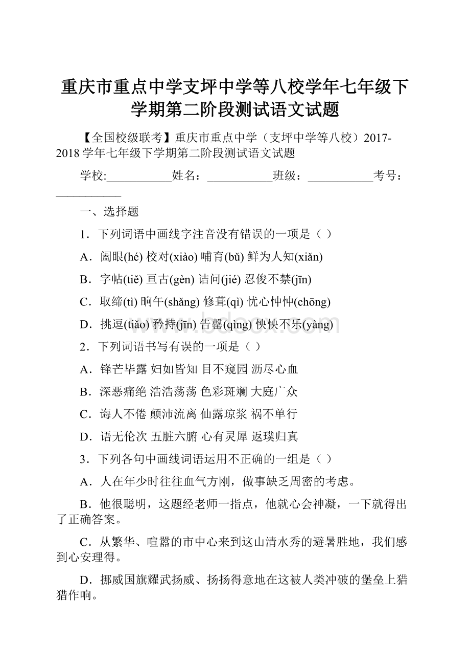 重庆市重点中学支坪中学等八校学年七年级下学期第二阶段测试语文试题.docx