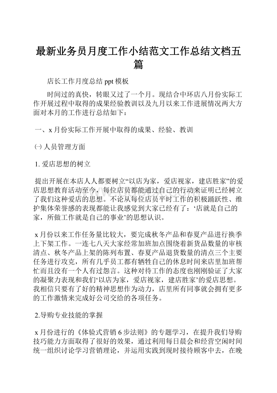 最新业务员月度工作小结范文工作总结文档五篇.docx