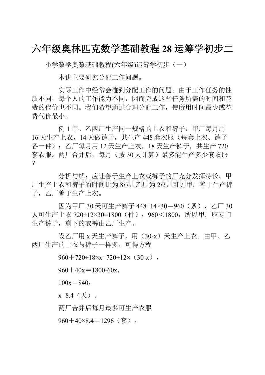 六年级奥林匹克数学基础教程 28 运筹学初步二.docx_第1页