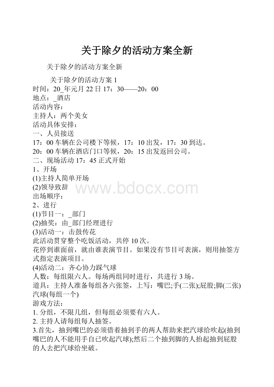 关于除夕的活动方案全新.docx