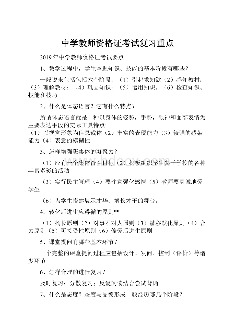 中学教师资格证考试复习重点.docx