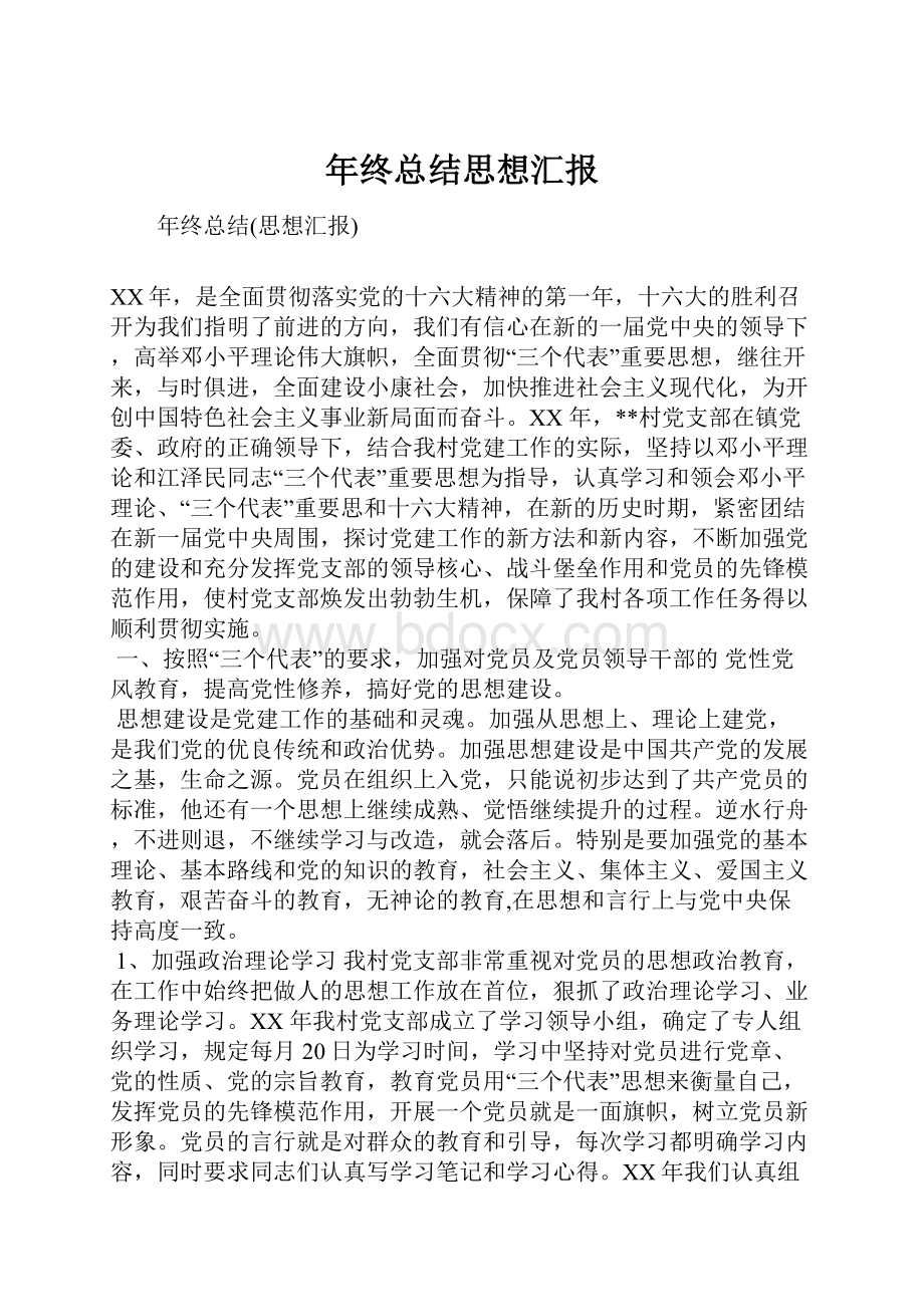 年终总结思想汇报.docx_第1页