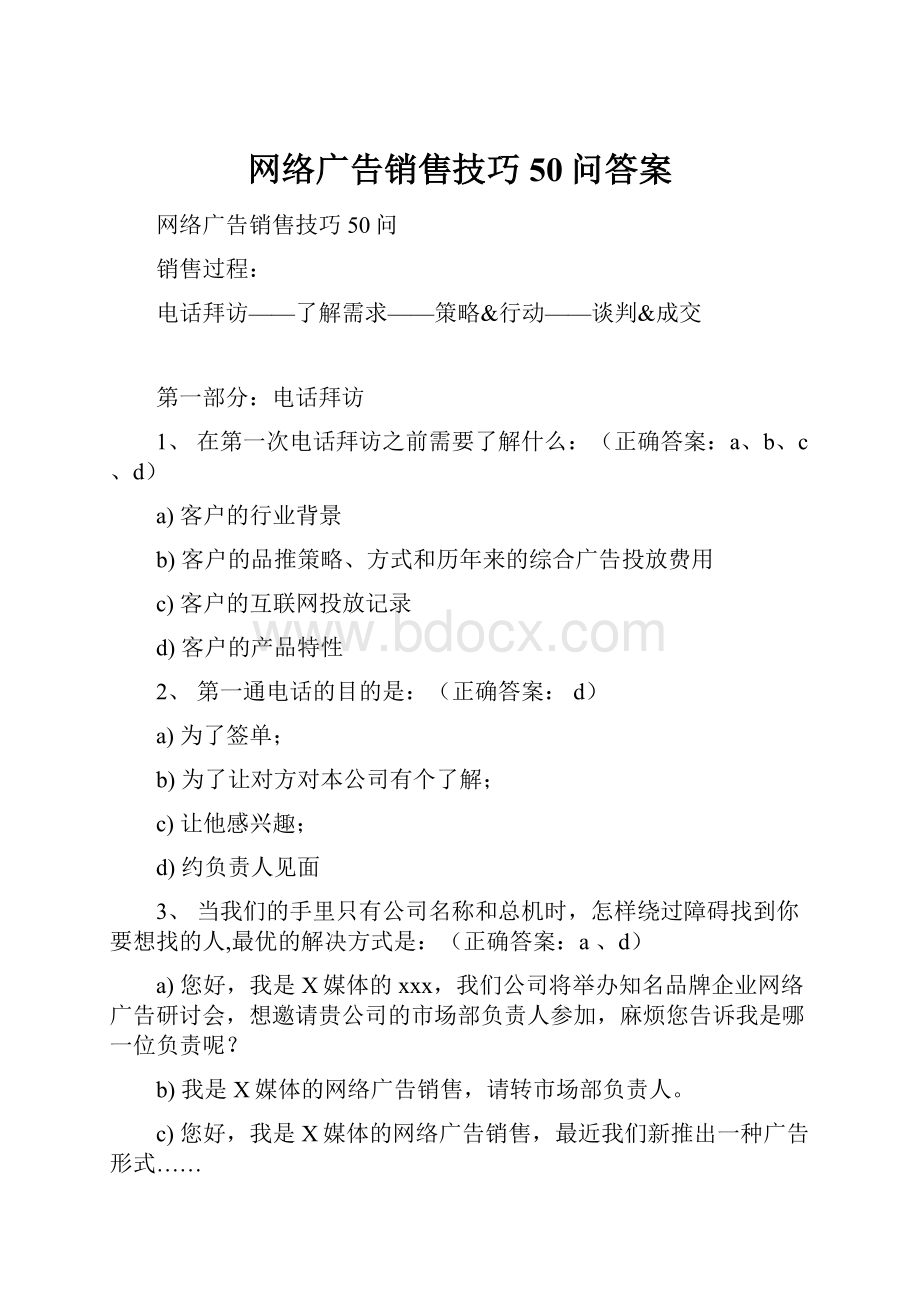 网络广告销售技巧50问答案.docx