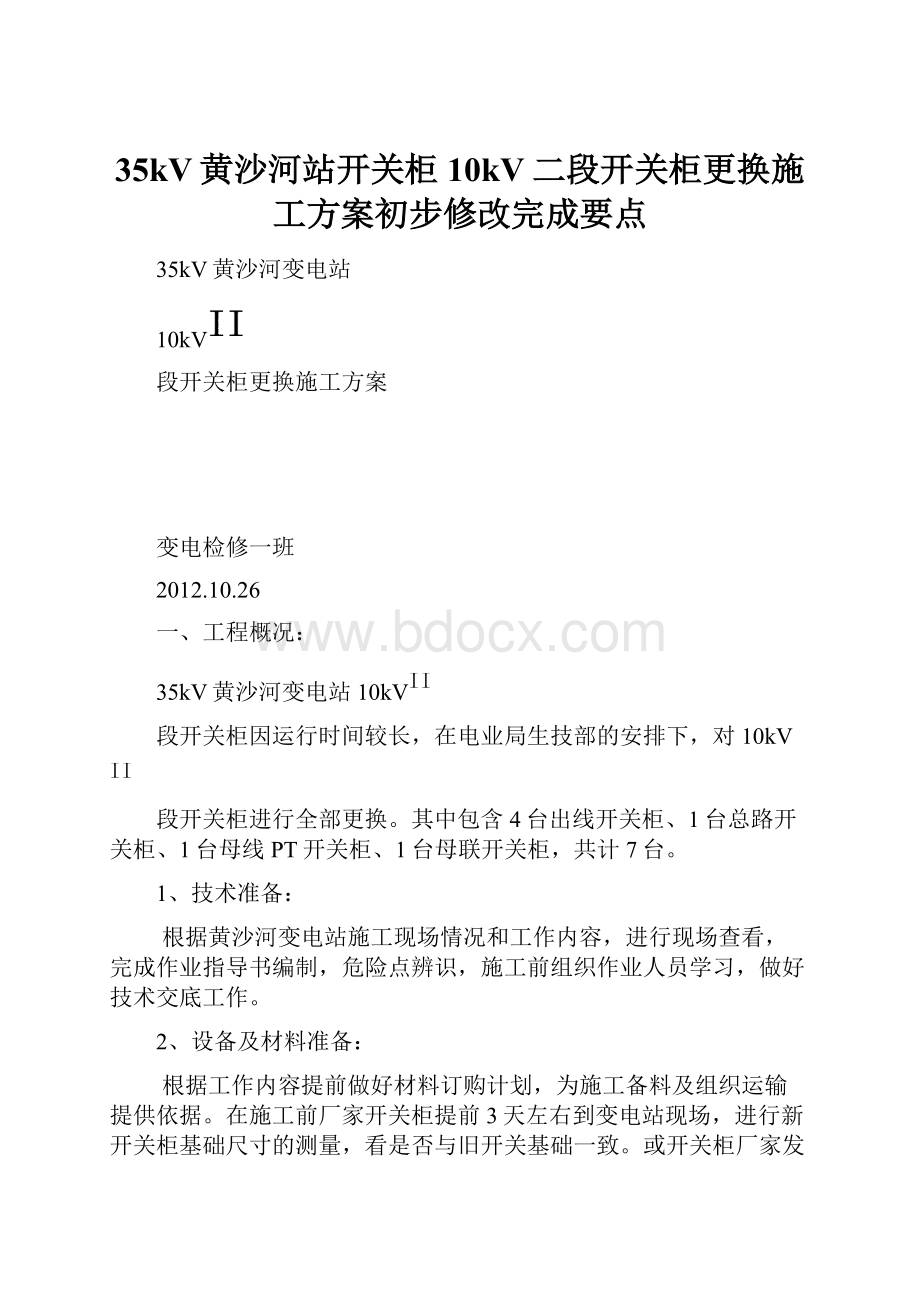 35kV黄沙河站开关柜10kV二段开关柜更换施工方案初步修改完成要点.docx_第1页