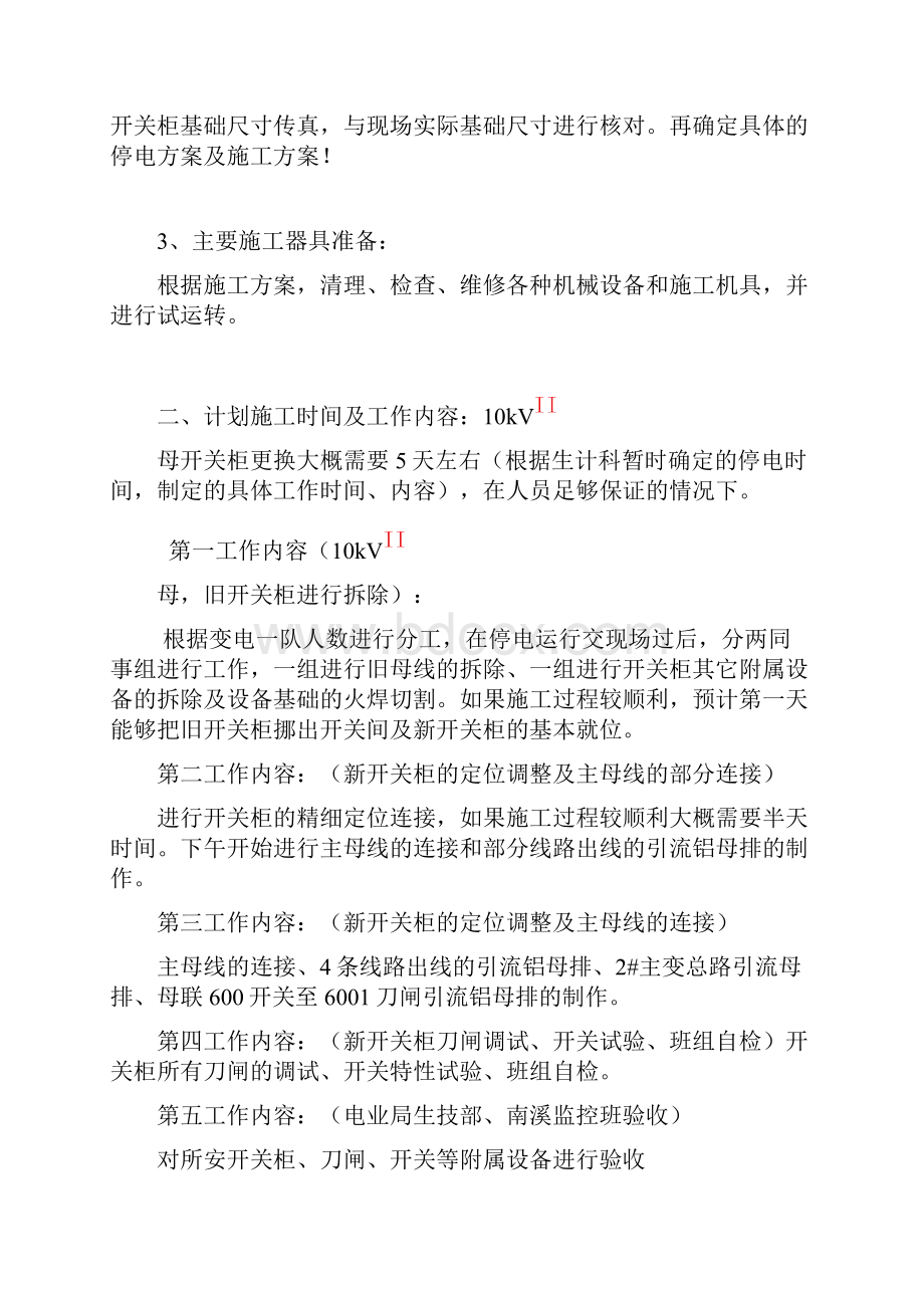 35kV黄沙河站开关柜10kV二段开关柜更换施工方案初步修改完成要点.docx_第2页