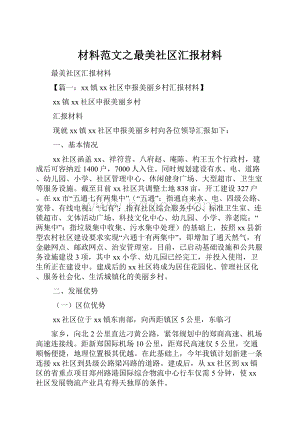 材料范文之最美社区汇报材料.docx