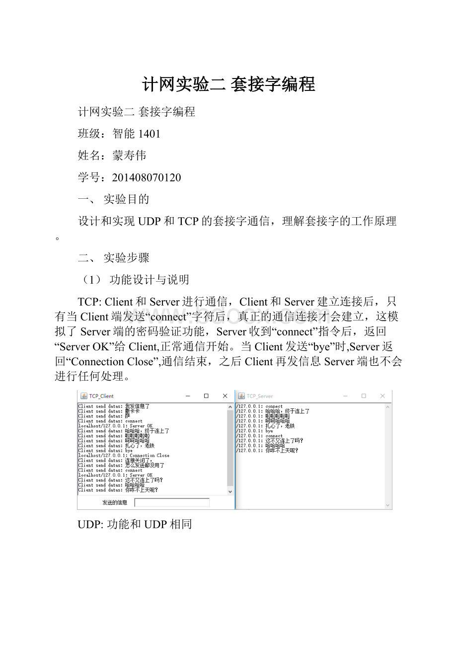 计网实验二 套接字编程.docx