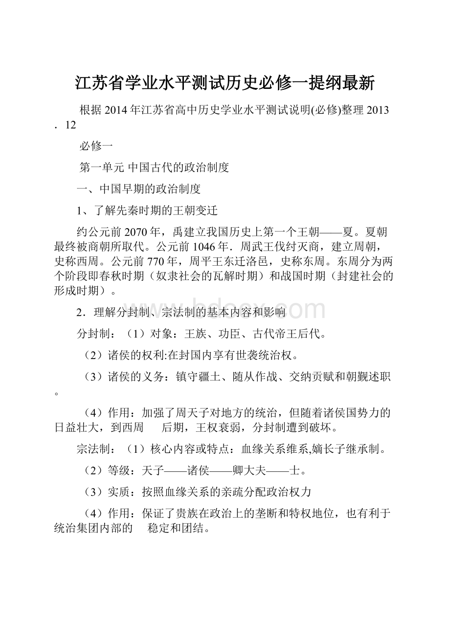 江苏省学业水平测试历史必修一提纲最新.docx