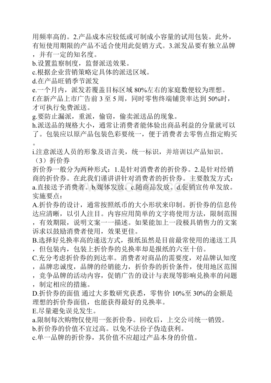 店铺促销管理计划.docx_第2页