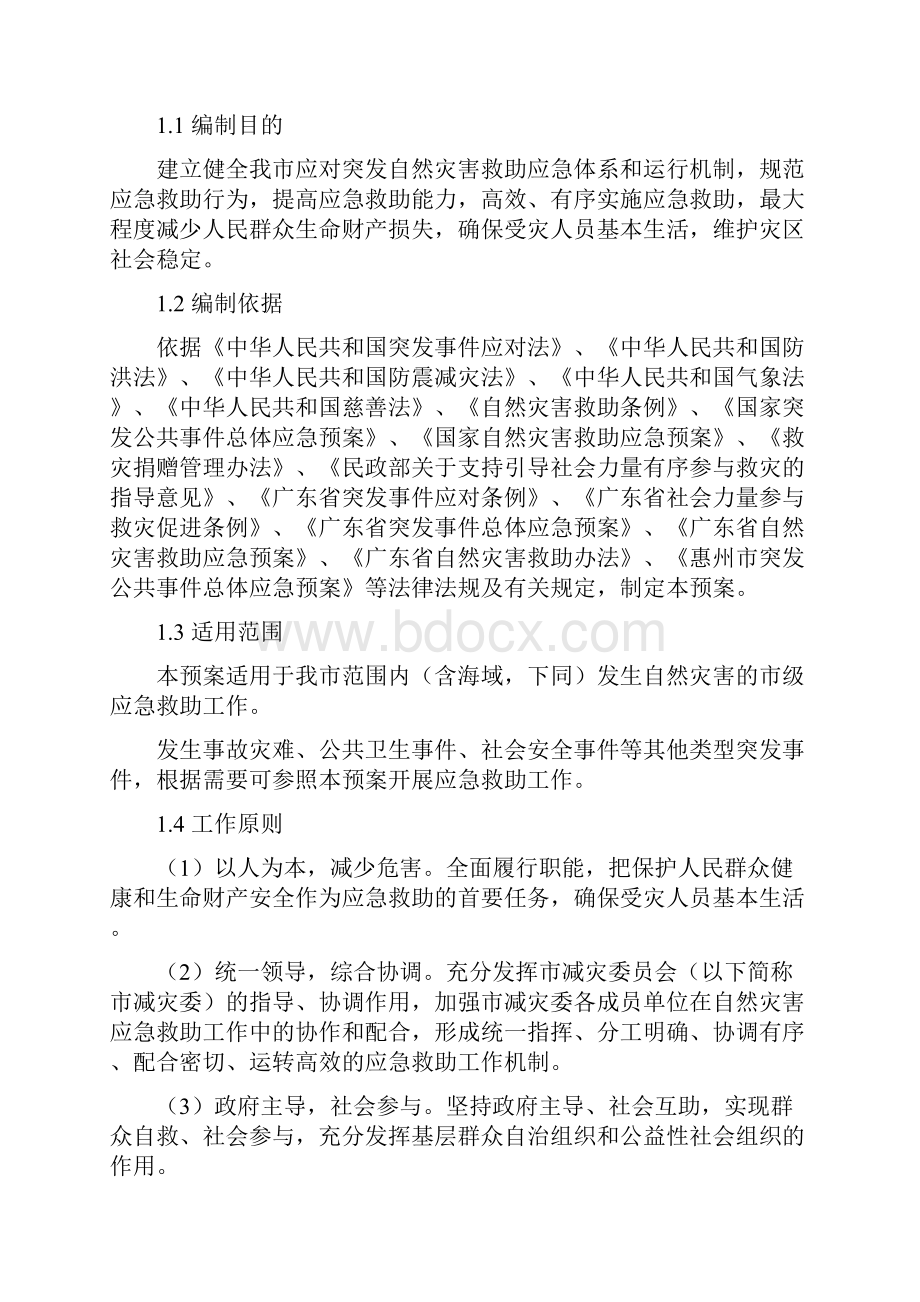 惠州自然灾害救助应急预案.docx_第3页