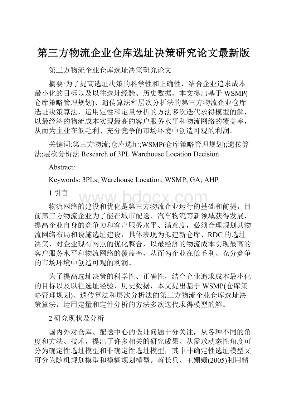 第三方物流企业仓库选址决策研究论文最新版.docx