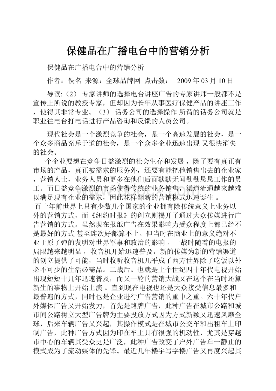 保健品在广播电台中的营销分析.docx_第1页