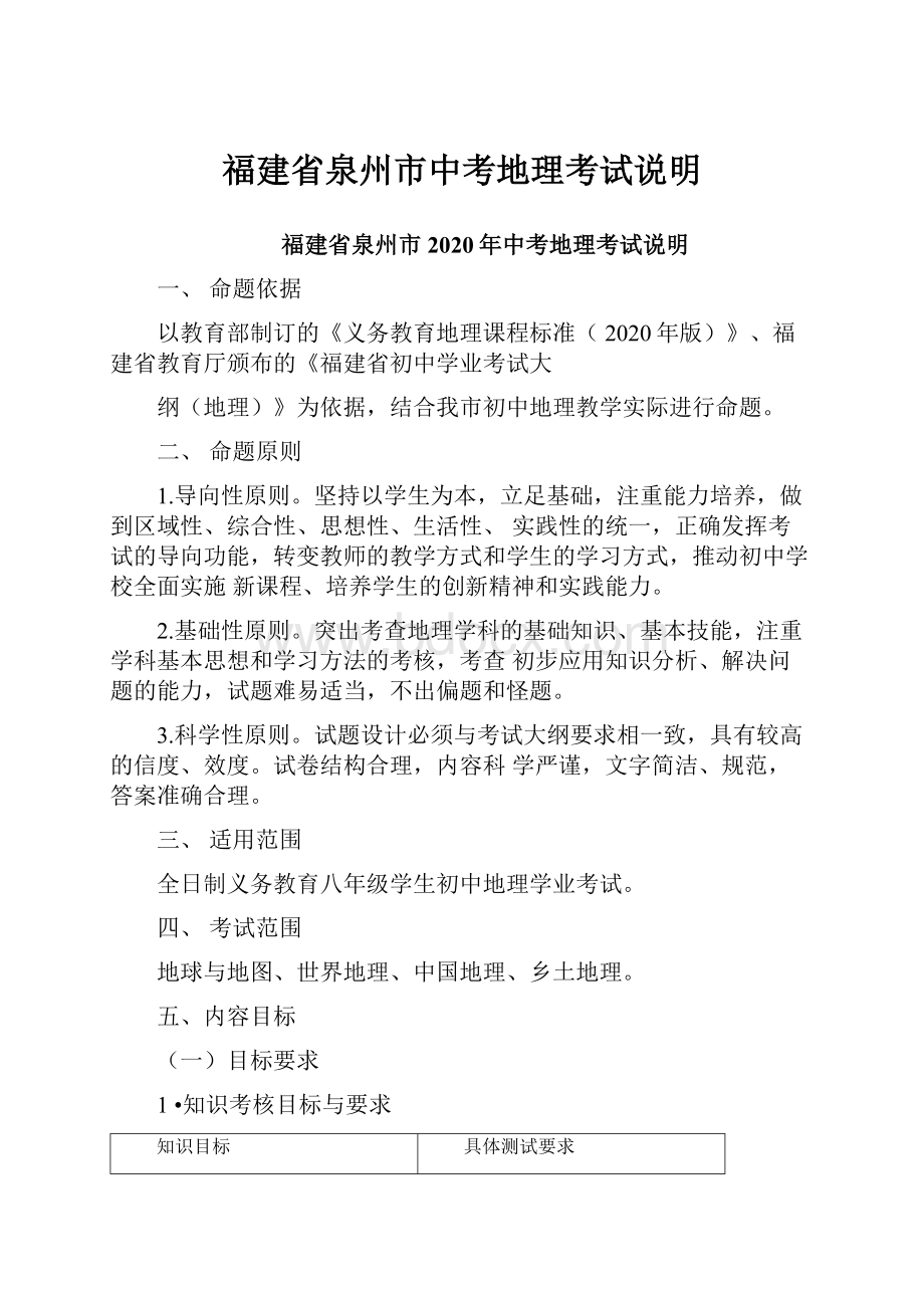 福建省泉州市中考地理考试说明.docx