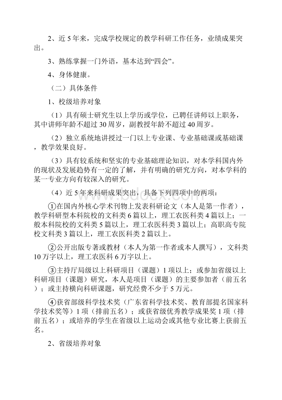 广东省高等学校千百十工程实施办法.docx_第2页