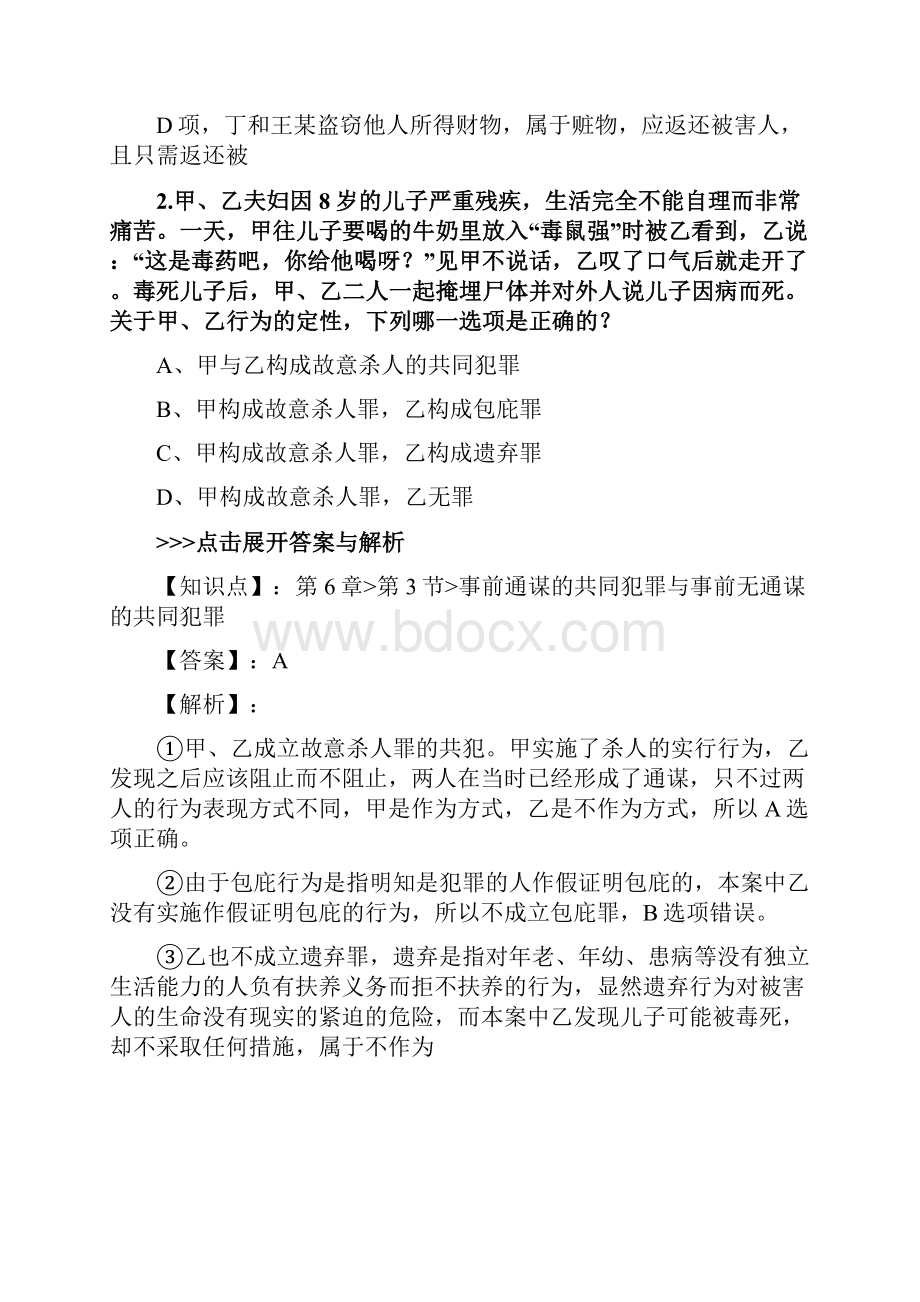 法考《刑法》复习题集第4529篇.docx_第2页