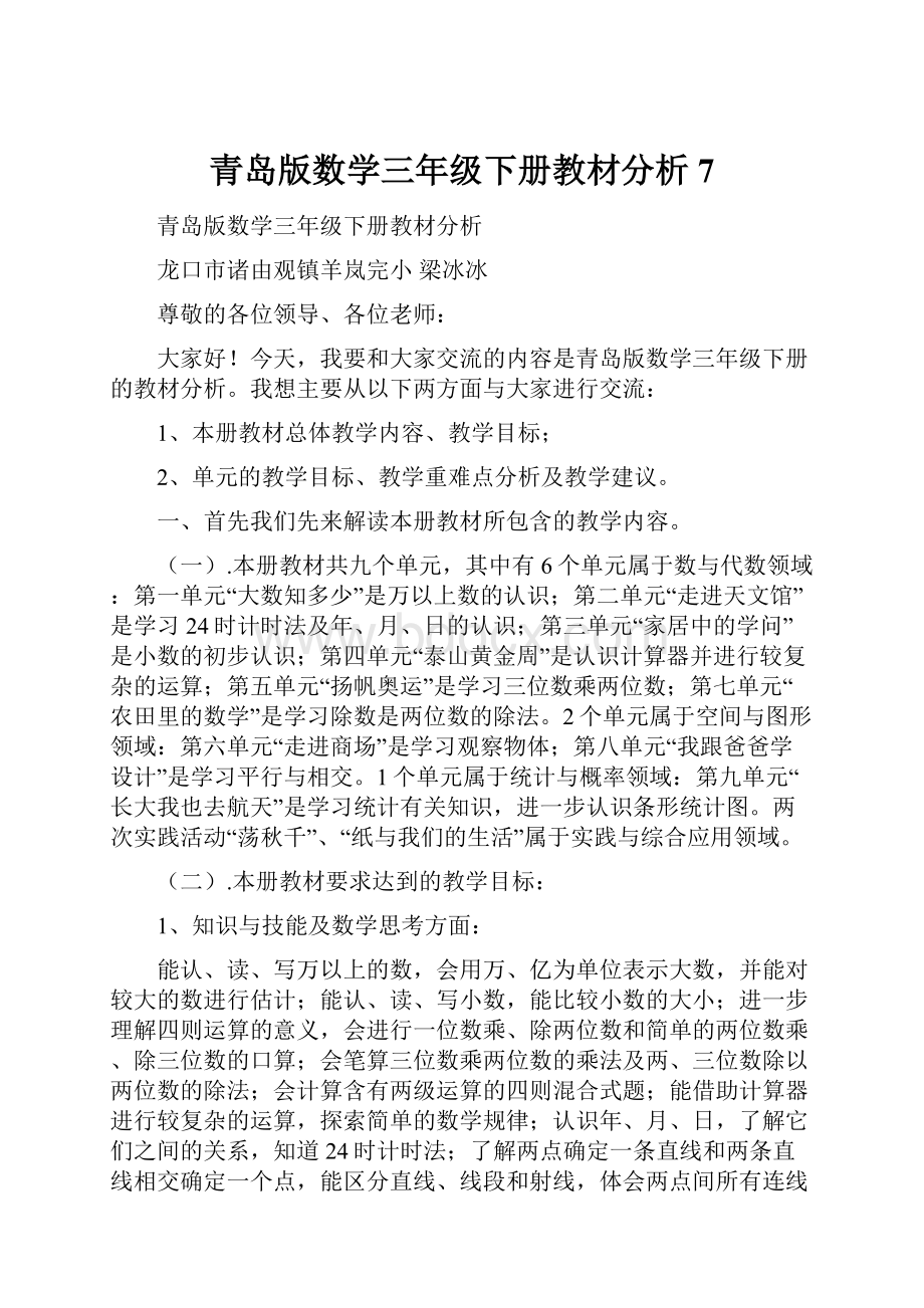 青岛版数学三年级下册教材分析7.docx