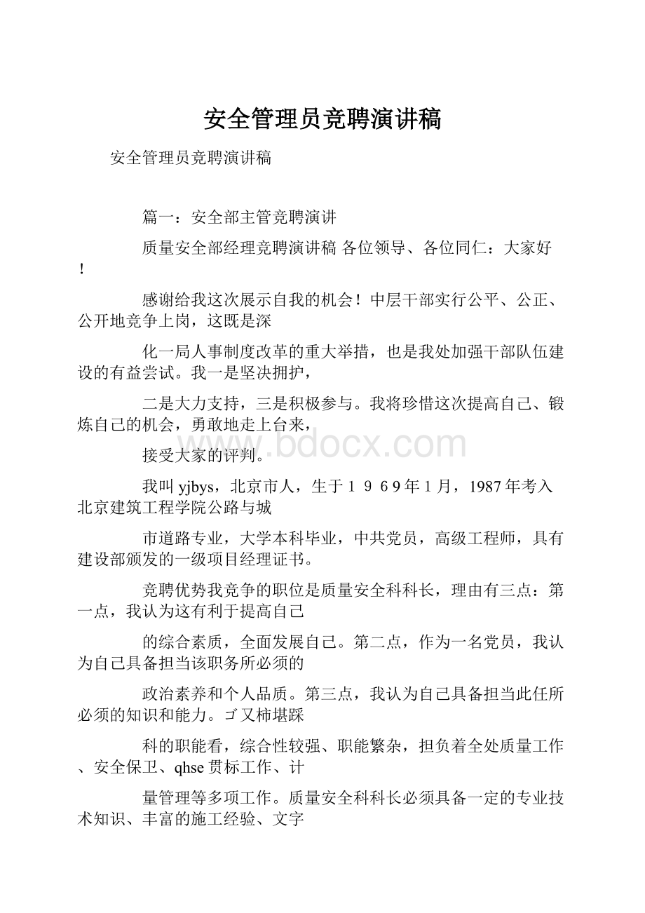 安全管理员竞聘演讲稿.docx