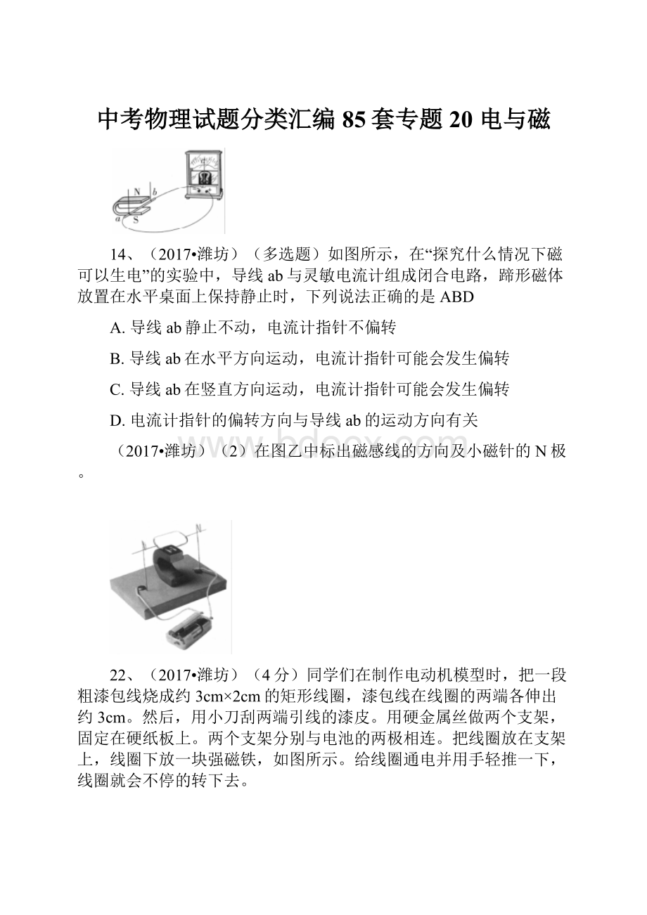 中考物理试题分类汇编85套专题20 电与磁.docx_第1页