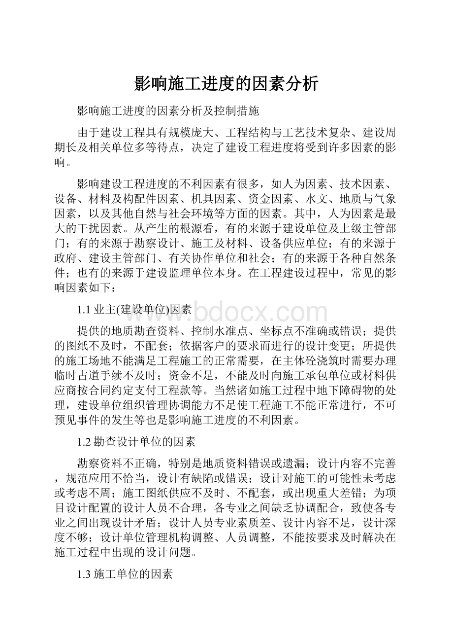 影响施工进度的因素分析.docx_第1页